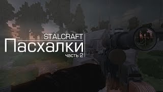 🔹S.T.A.L.C.R.A.F.T.🔹ПАСХАЛКИ/СЕКРЕТНЫЕ МЕСТА🔸ВТОРОЙ ВЫПУСК🔸