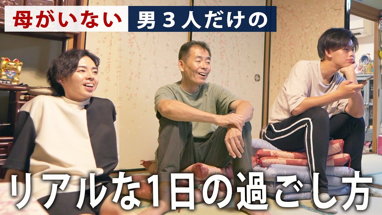 【耳が聞こえない父と息子】母がなかなか帰ってこない日、男だけで過ごすリアルな日常。【ルーティン】