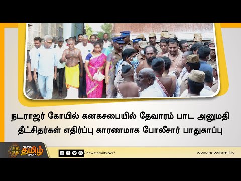 நடராஜர் கோயில் கனகசபையில் தேவாரம் பாட அனுமதி | தீட்சிதர்கள் எதிர்ப்பு காரணமாக போலீசார் பாதுகா