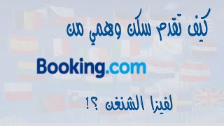حجز السكن الوهمي من booking للتقديم للشنغن