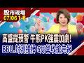 封測.功率元件與BBU等二棒股火力全開!高盛夏季低迷預警 華爾街牛熊加劇強震!6月營收搶先報!｜20260706(第1/8段)股市現場*鄭明娟(李蜀芳×蔡明翰×謝明哲)