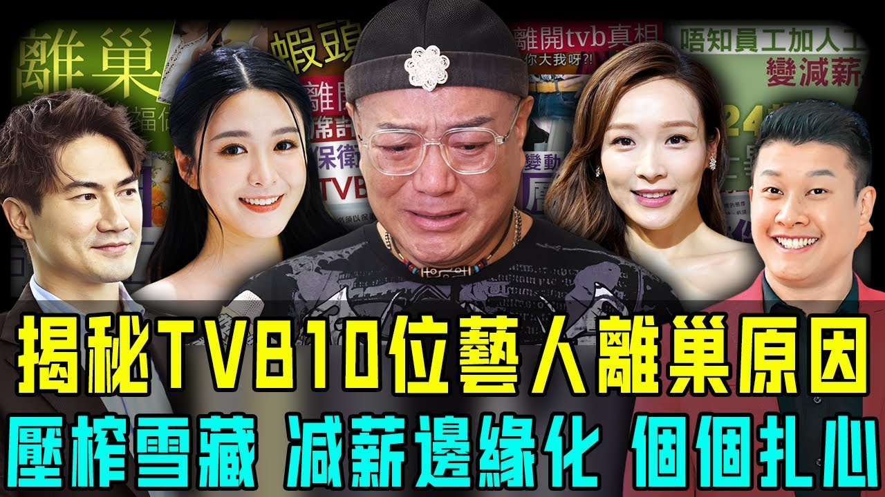 TVB 冇救喇？ 2025年啱啱過咗半年，由視帝到老戲骨數十位藝人集體離巢！揭秘背後真實原因，呢場「大逃亡」比你想像中更扎心！【阿珍港你知】#八卦 #電影 #人物志 #人生 #熱門 #娛樂