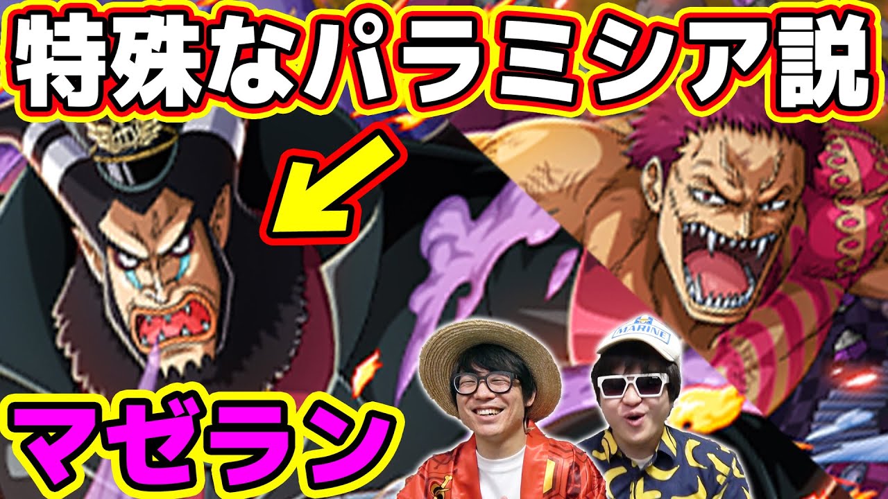 ワンピース マゼラン特殊なパラミシア説 カタクリと同じなのか One Piece Youtube