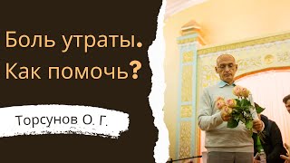 Боль утраты. Как помочь?