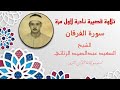تلاوة قصيرة رائعة لأول مرة للشيخ السعيد عبدالصمد الزناتي سورة الفرقان من تسجيلات إذاعة القرآن الكريم 