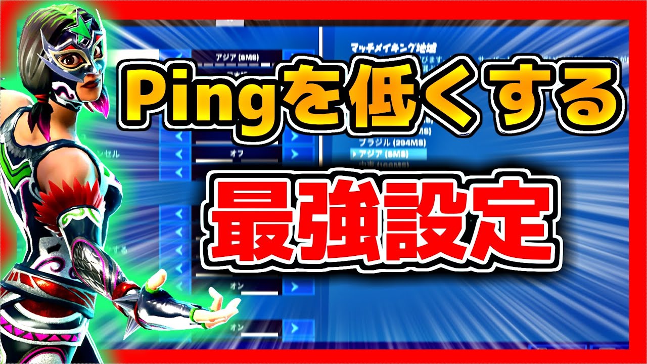 フォートナイト Pingを低くする最強の設定を教えます Youtube