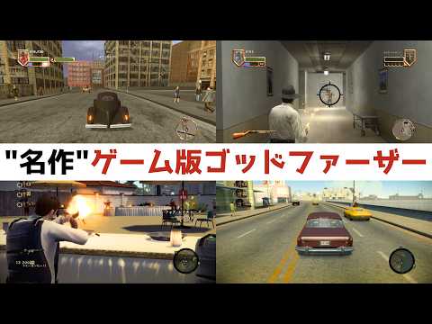 【クリアレビュー】GTAとの違いは?『ゴッドファーザー ドン・エディション』あの名作がオープンワールドゲームに!【ゴッドファーザー2】