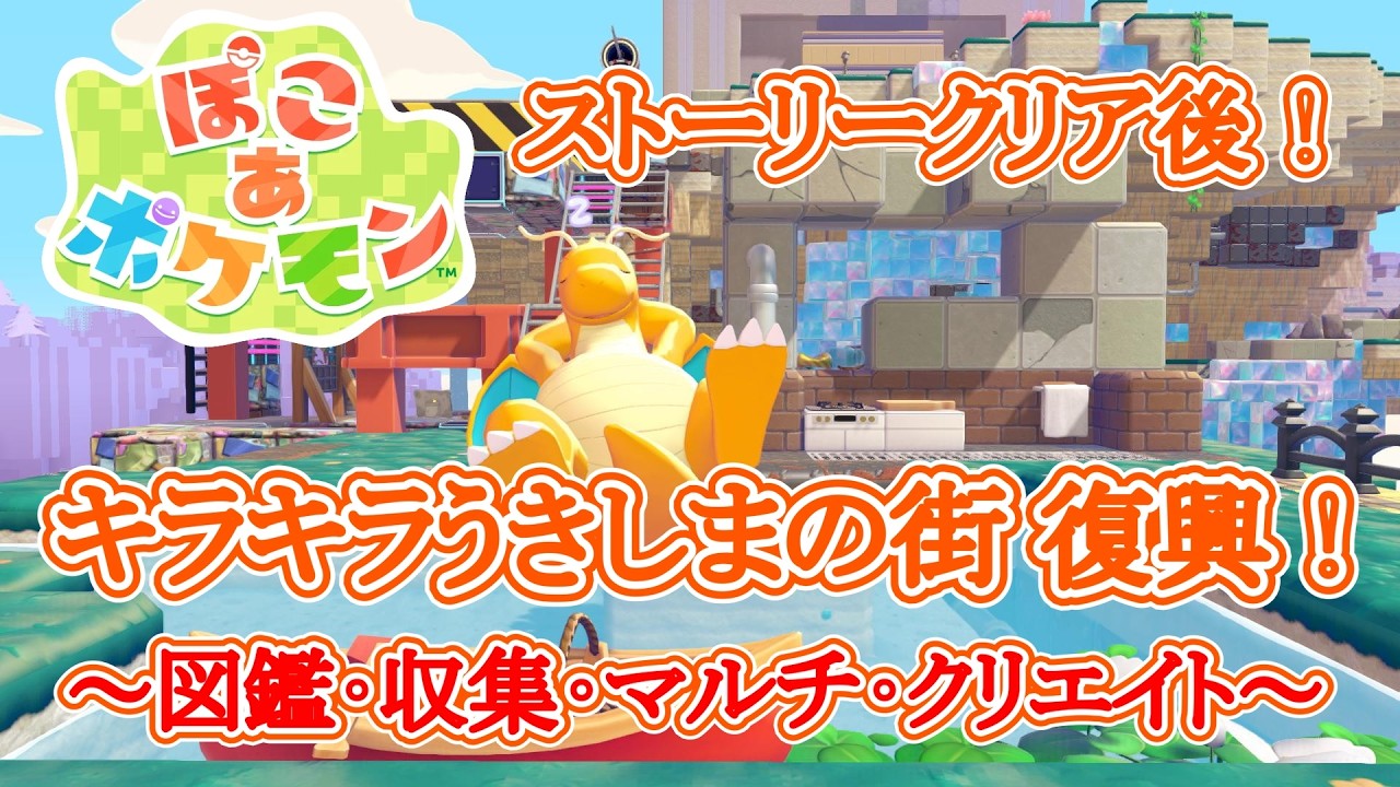 【ぽこあポケモン】うきしまクリエイト！図鑑・収集・マルチ・イベントなど楽しもう！