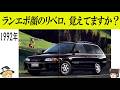 ランエボ顔の三菱「リベロ」を覚えてますか?