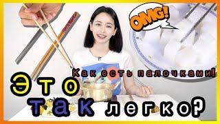 Как пользоваться палочками для еды!