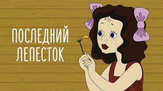 Последний лепесток (Poslednij lepestok)  Советские мультфильмы  Золотая коллекция СССР
