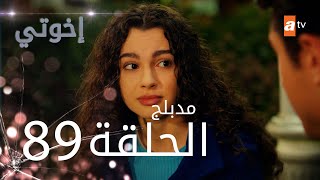 مسلسل إخواتي |  الحلقة 89 | مدبلجة | Kardeşlerim