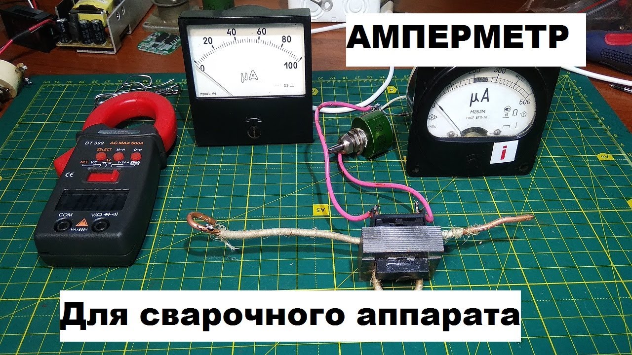 Амперметр для сварки. Измеритель сварочного тока. - YouTube