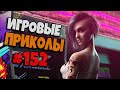 Игровые приколы #152 | Приколы из игр 2021 | Баги, Приколы, Фейлы, Смешные Моменты в Играх.exe