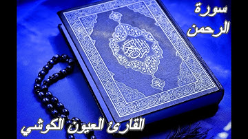 سورة الرحمن - القرآن الكريم - القارئ العيون الكوشي ||Sourat AR-RAHMAN -Quran Karim-Laayoun El Kouchi