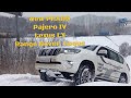 Toyota New Prado, Mitsubishi Pajero IV, Lexus LX, RangeRover Voque на снежном драйве Часть 1