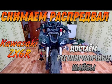 Регулировка клапанов Kawasaki ninja ZX6R