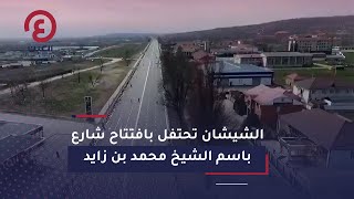 الشيشان تحتفل بافتتاح شارع باسم الشيخ محمد بن زايد