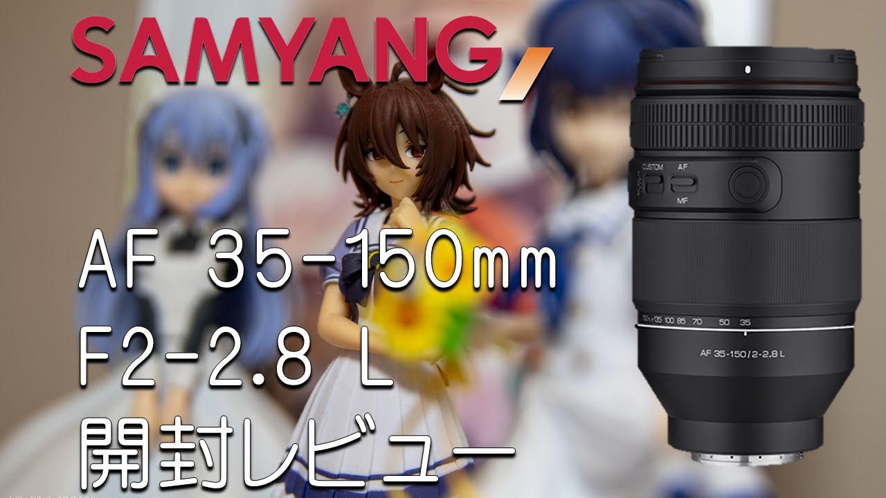 日本初!】SAMYANG AF 35-150mm F2-2.8 L 開封レビュー【追記あり 