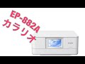 EPSON プリンター EP-882A 複合機