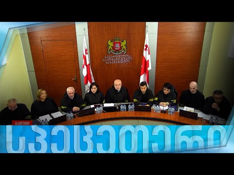 პრეზიდენტის იმპიჩმენტის განხილვა საკონსტიტუციო სასამართლოში