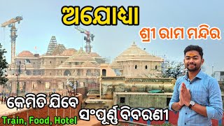 Ayodhya Ram Mandir | Ayodhya Tourist Places | Ayodhya Complete Travel Guide. ଶ୍ରୀ ରାମ ମନ୍ଦିର ଅଯୋଧ୍ୟା