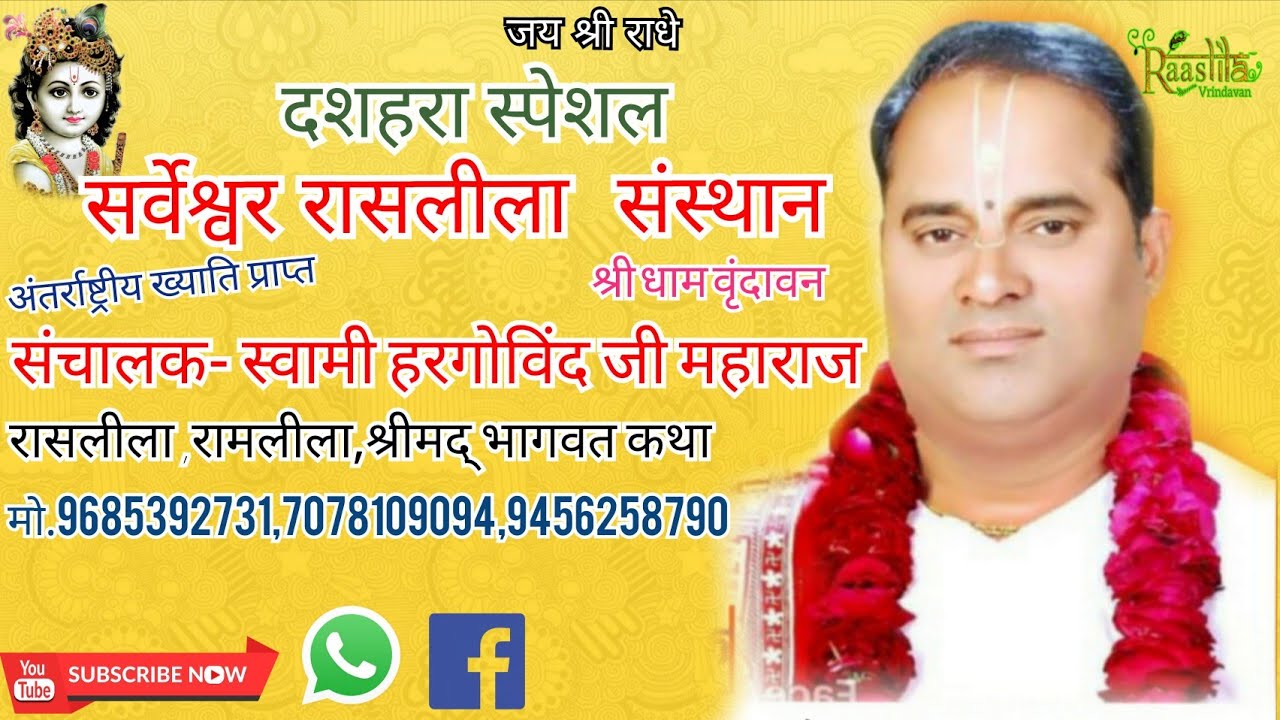 नारद मोह लीला  स्वामी हरगोविंद जी महाराज रामलीला वृंदावन