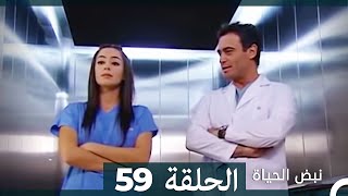 نبض الحياة - الحلقة 59 Nabad Alhaya