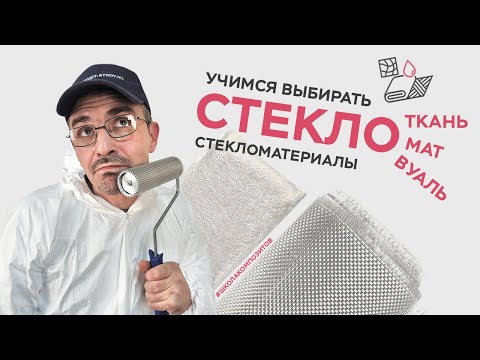 Стекломатериалы: что, как и где? Рассказываем и показываем // ШКОЛА КОМПОЗИТОВ // COMPOSIT-STROY.RU