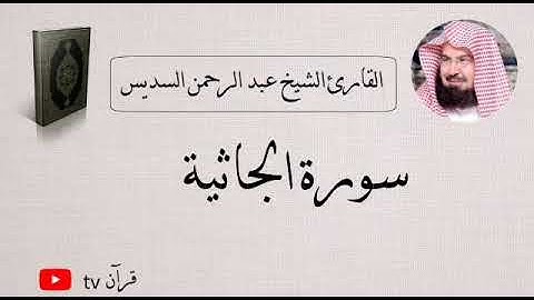 سورة الجاثية كاملة بصوت الشيخ عبد الرحمن السديس - قرآن Quran TV
