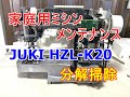 家庭用ミシンJUKI HZLーK2０　分解掃除