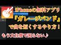 【曲編集】iPhoneの無料アプリ『ガレージバンド』を使って曲を短くする方法を紹介します！