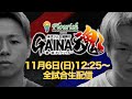 11月6日(日) GAINA魂 ～ガイナソウル～ 全試合生配信