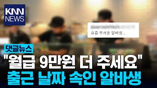 월급 9만원 더 주세요 출근 날짜 속인 알바생 / KNN