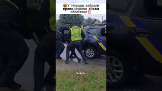 🤬Свавілля поліції‼️Підпишись🔥щоб знати більше #бусификация #бусифікація #тцк #силова #поліція