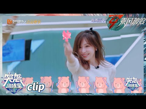 【训练室未播】EP5预告：王心凌分享跳舞小诀窍 “谈笑一生”组合唱《亲密爱人》《乘风破浪》Sisters Who Make Waves S3丨Hunan TV