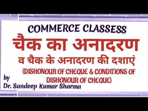 Dishonour of cheque conditions of dishonour of cheque चैक का अनादरण व चैक  के अनादरण की दशाएं