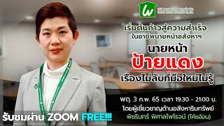 🏡 เรียนออนไลน์นายหน้าอสังหาฯ ฟรีได้ทุกที่ : นายหน้าป้ายแดง เรื่องไม่ลับที่มือใหม่ไม่รู้