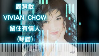 留住有情人 - 周慧敏
