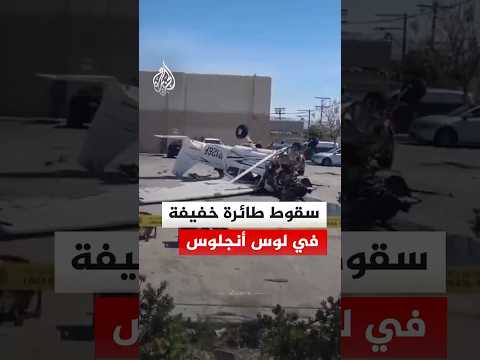 سقوط طائرة خفيفة داخل موقف سيارات في لوس أنجلوس