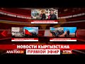 Новости Кыргызстана // Прямой эфир // 24.10.2025