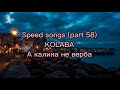 KOLABA - А калина не верба (remix, speed version)