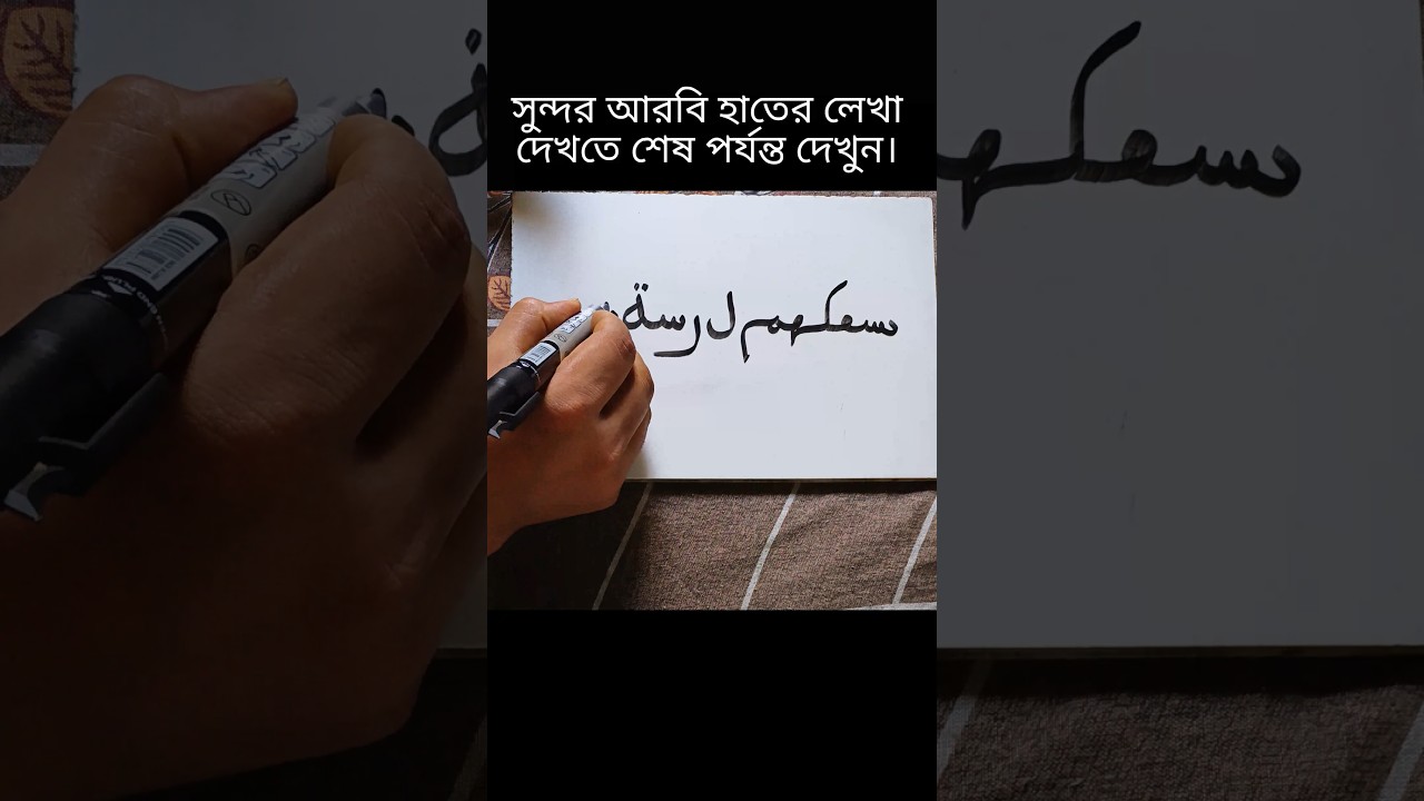 Arabic Handwriting That Feels So Satisfying ✨🖊️ #ArabicWriting #Shorts