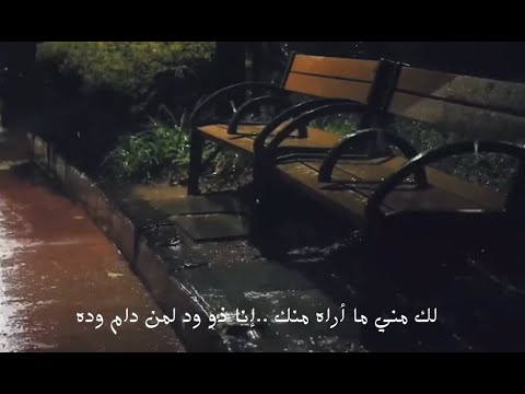 وإني لذو ود لمن دام ودهوجاف لمن رام الجفاء ملول