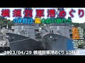 【4K】2023 0429 横須賀軍港めぐり 10時便(一巡目) GW初日 WMSL-752 バーソルフ級カッター ストラットン