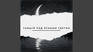 картинка: Танцуй под лунным светом