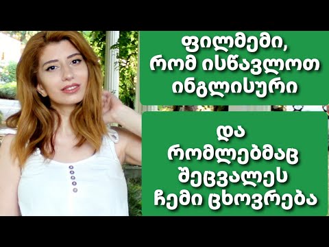 ამ ფილმებმა შეცვალეს ჩემი ცხოვრება