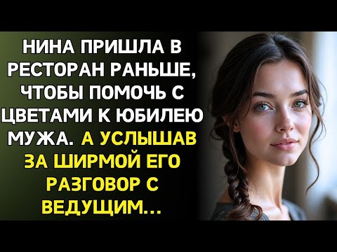 Придя на юбилей раньше времени, Нина хотела помочь с залом… Но услышав разговор мужа…