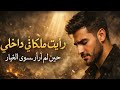 رأيت ملك ا في داخلي أغنية عربية مؤثرة عن الحب الذي ي حيي القلب