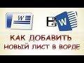 Как в ворде добавить страницу